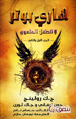رواية هاري بوتر والطفل الملعون للمؤلف جوان رولينج